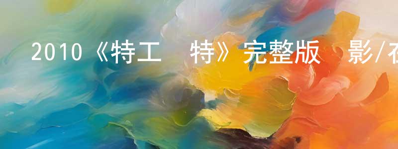 2010《特工紹特》完整版電影/在線觀看/百度云-美劇天堂 陳潤良的blog